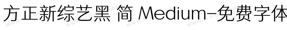 方正新综艺黑 简 Medium字体转换